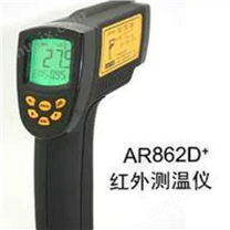 AR862D+高温型红外测温仪