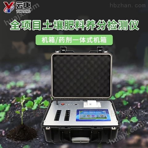高智能土壤环境测试及分析评估系统设备 土壤养分检测仪