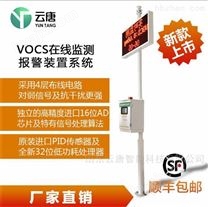 VOC在线监测系统_VOC监测仪