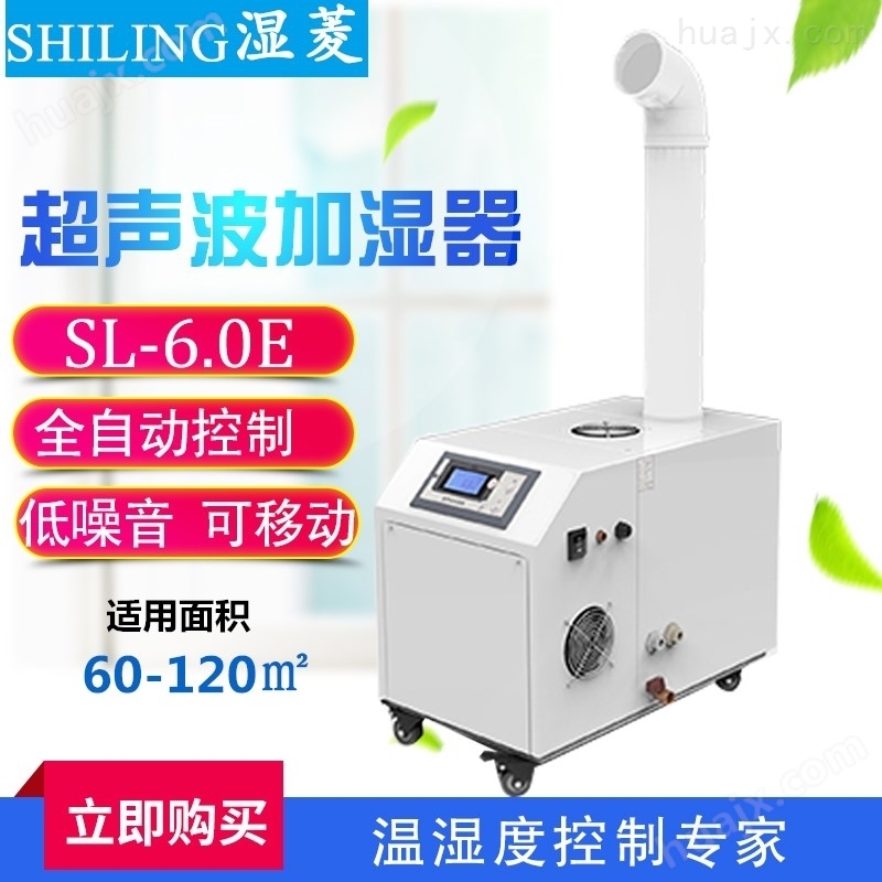 武汉新洲工业加湿机，SL-12.0E超声波加湿器