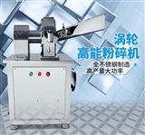GN-20安徽厂家销售食材药材加工不锈钢高能粉碎机