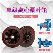 *空调循环泵配件XA系列离心泵叶轮