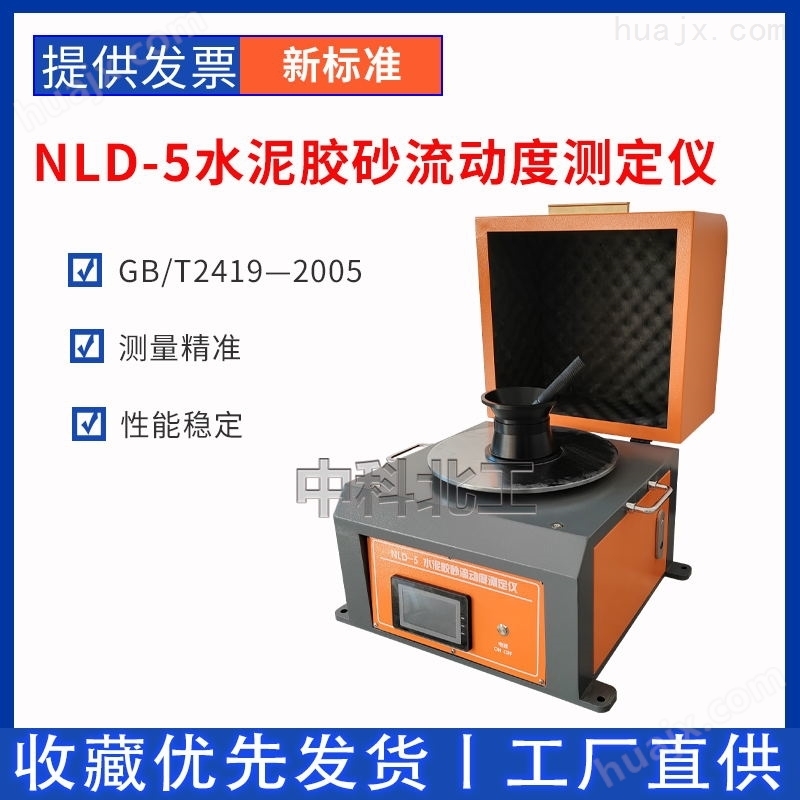 NLD-5水泥胶砂流动度测定仪