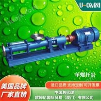 单螺杆泵-水泵--美国品牌欧姆尼U-OMNI