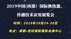 2019中国(西部）*换热器、传感技术应用展览会
