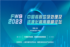 6月28日，FWS 2023中国餐厨垃圾处理及资源化利用高峰论坛将在上海盛大召开！