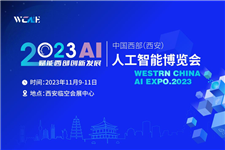 强势回归！2023中国西部（西安）人工智能博览会将于11月在西安举办