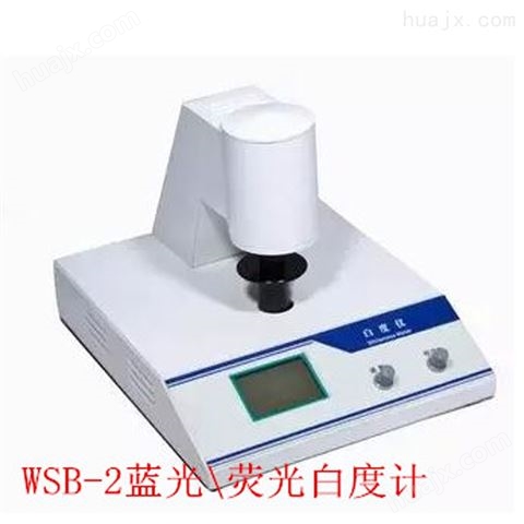 WSB-2Y智能白度测定仪 荧光白度r值白度仪