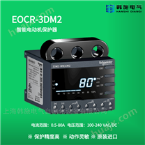EOCR3DM2智能电机保护器技术信息