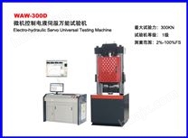 WAW-300D微机控制电液伺服材料试验机