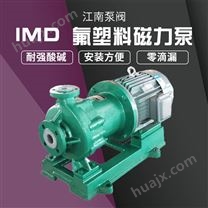 JN/江南 氟塑料磁力泵 衬氟高温磁力泵 卧式耐腐蚀泵 硝酸泵 IMD50-32-160