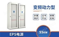 55KW变频动力型EPS电源