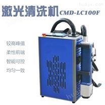 CMD-LC100F小型激光清洗机