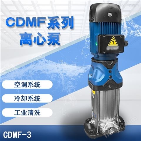 立式多级泵不锈钢离心泵CDMF3-12FSWSC
