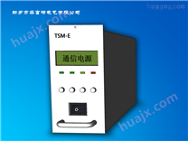 TSM-E通信电源监控