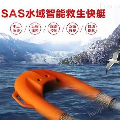 SAS水域智能救生快艇