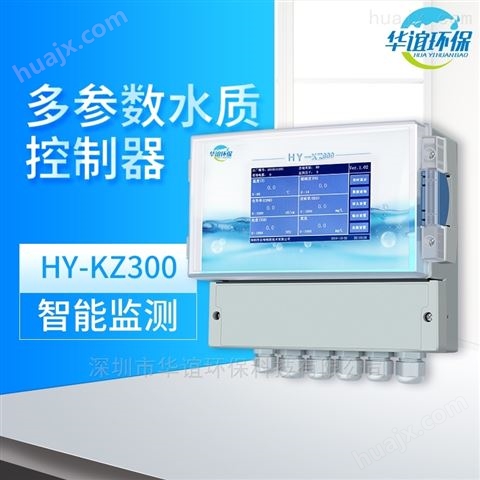 华谊水质多参数控制器HY-KZ300