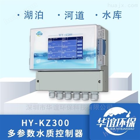 华谊水质多参数控制器HY-KZ300